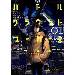 バトルグラウンドワーカーズ<１>(ビッグ コミックス) [コミック]