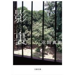 影裏（文春文庫） [文庫]