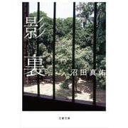 影裏（文春文庫） [文庫]