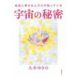 本当に幸せな人だけが知っている宇宙の秘密 [単行本]
