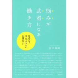 悩みが武器になる働き方-20代の今、考えておきたい仕事のコト [単行本]