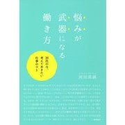 悩みが武器になる働き方-20代の今、考えておきたい仕事のコト [単行本]