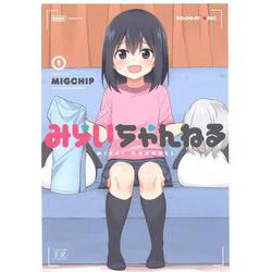 みらいちゃんねる 1（まんがタイムKRコミックス） [コミック]