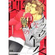 ストイックな獣の饗宴（花音コミックス） [コミック]