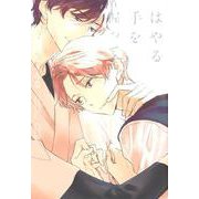 はやる手を握って（花音コミックス） [コミック]