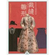 裁縫雛形 渡辺学園裁縫雛形コレクション [単行本]