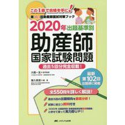 出題基準別 助産師国家試験問題〈2020年〉―第103回助産師国試対策ブック 過去5回分完全収載！ 第35版 [単行本]
