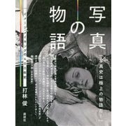 写真の物語 [単行本]