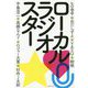 ローカルラジオスター [単行本]