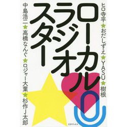 ローカルラジオスター [単行本]