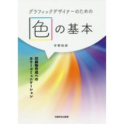 グラフィックデザイナーのための色の基本 [単行本]