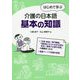 はじめて学ぶ介護の日本語 基本の知識 [単行本]