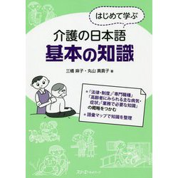 はじめて学ぶ介護の日本語 基本の知識 [単行本]