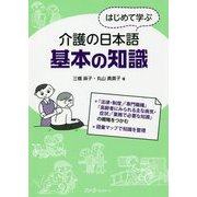 はじめて学ぶ介護の日本語 基本の知識 [単行本]