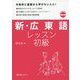 新・広東語レッスン 初級 [単行本]