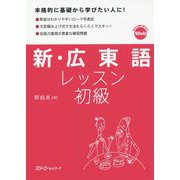 新・広東語レッスン 初級 [単行本]