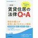賃貸住居の法律Q＆A 6訂版 [単行本]