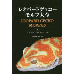 レオパードゲッコーモルフ大全 [図鑑]