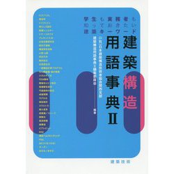 建築構造用語事典 2-学生も実務者も知っておきたい建築キーワード [単行本]