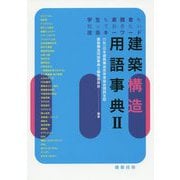 建築構造用語事典 2-学生も実務者も知っておきたい建築キーワード [単行本]