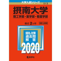 ヨドバシ Com 摂南大学 理工学部 薬学部 看護学部 年版 No 513 No 513 大学入試シリーズ 全集叢書 通販 全品無料配達