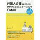 外国人介護士のための声かけとコミュニケーションの日本語 Vol.2 [単行本]