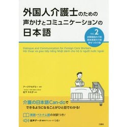 外国人介護士のための声かけとコミュニケーションの日本語 Vol.2 [単行本]
