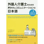 外国人介護士のための声かけとコミュニケーションの日本語 Vol.2 [単行本]