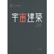 宇宙建築II<II>-Uzumarch,火星居住施設 [単行本]
