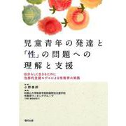 児童青年の発達と「性」の問題への理解と支援-自分らしく生きるために 包括的支援モデルによる性教育の実践 [単行本]
