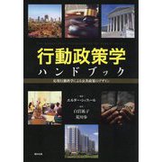 行動政策学ハンドブック―応用行動科学による公共政策のデザイン [事典辞典]