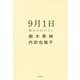 9月1日 母からのバトン（一般書<250>） [単行本]