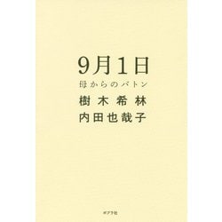 9月1日 母からのバトン（一般書<250>） [単行本]