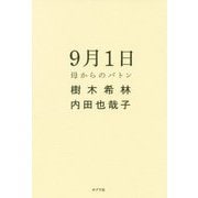 9月1日 母からのバトン（一般書<250>） [単行本]