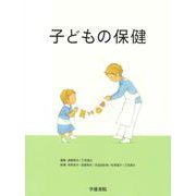 子どもの保健 [単行本]