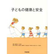 子どもの健康と安全 [単行本]