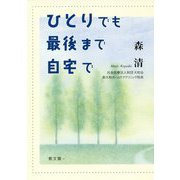 ひとりでも最後まで自宅で [単行本]