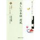 美しい日本語 荷風 I 季節をいとおしむ言葉 [全集叢書]
