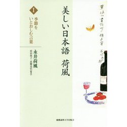 美しい日本語 荷風 I 季節をいとおしむ言葉 [全集叢書]