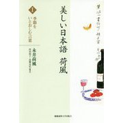 美しい日本語 荷風 I 季節をいとおしむ言葉 [全集叢書]