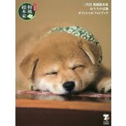二代目 和風総本家 おうちの豆助 オフィシャル フォトブック [単行本]
