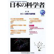 日本の科学者2019年10月号 [全集叢書]