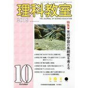 理科教室2019年10月号 [全集叢書]