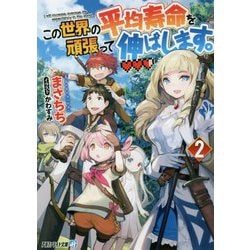 この世界の平均寿命を頑張って伸ばします。〈2〉(アルファライト文庫) [文庫]