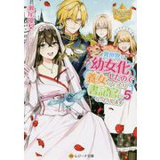 異世界で幼女化したので養女になったり書記官になったりします〈5〉(レジーナ文庫) [文庫]