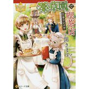 薬草園で喫茶店を開きます！（レジーナ文庫 レジーナブックス） [文庫]