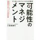 可能性のマネジメント-ダメ出しマネジメントからの脱却 [単行本]