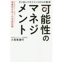 可能性のマネジメント-ダメ出しマネジメントからの脱却 [単行本]