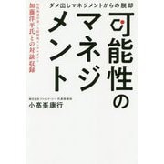 可能性のマネジメント-ダメ出しマネジメントからの脱却 [単行本]