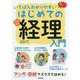 いちばんわかりやすいはじめての経理入門 [単行本]